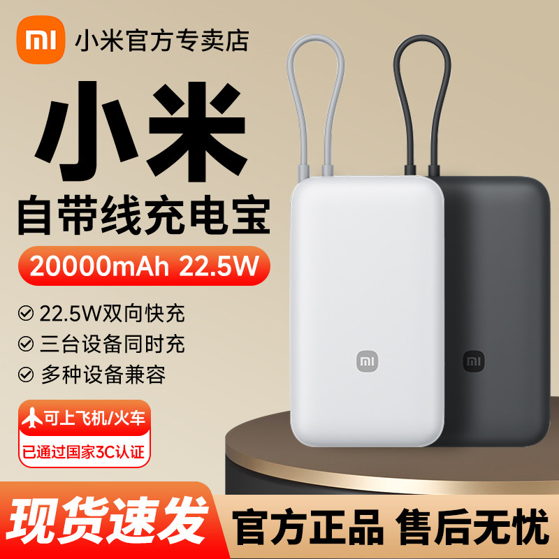 【3C认证】小米自带线充电宝20000毫安22.5W双向快充便携小巧超大容量学生宿舍户外充电器可上飞机移动电源