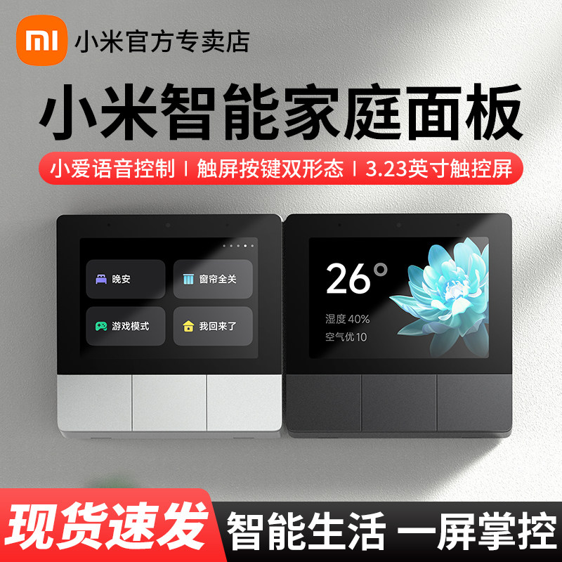 小米智能家庭面板米家全屋智能家居中控开关小爱语音控制Mesh网关