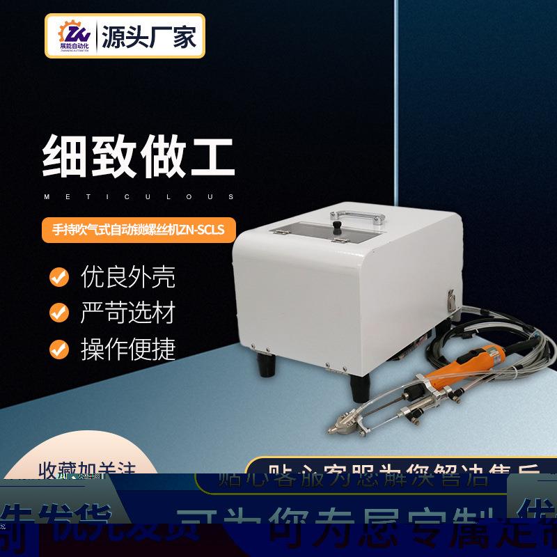 手持吹气式自动锁螺丝机ZN-SCLS自动打螺丝机吹气式全自动螺丝机