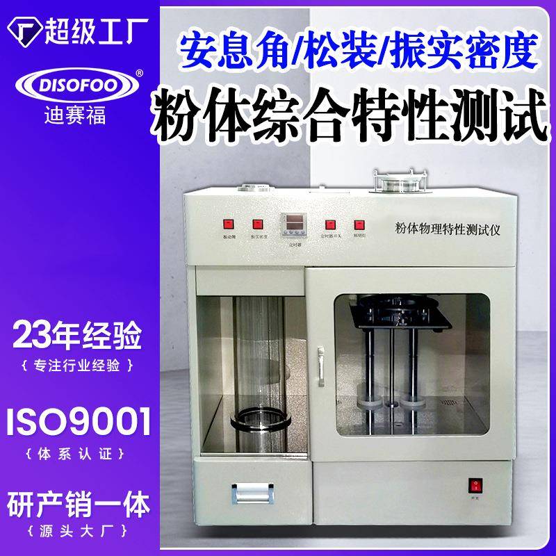 松装振实密度计金属粉末物理特性测试仪休止角粉体综合特性测定仪