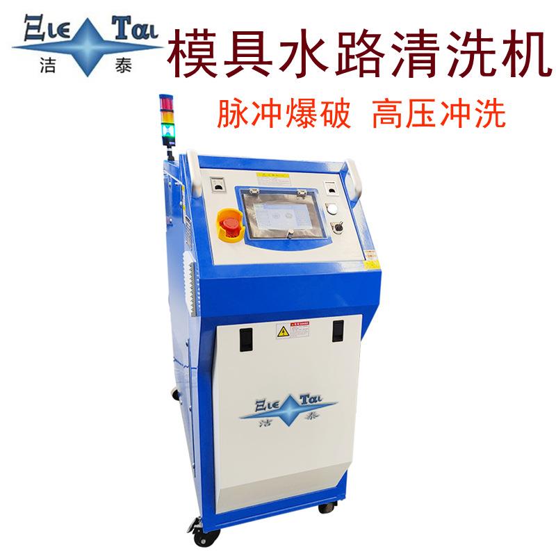 厂家供应注塑压铸吹塑模具去水垢智能设备模具水路清洗机脉冲