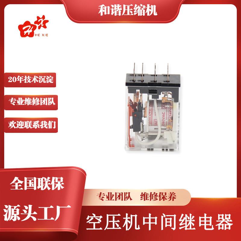 空气压缩机备件MY2NJ-240Vv5-11中间继电器99333221