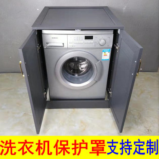 定制太空铝洗衣机保护罩阳台柜翻盖波轮洗衣机柜户外滚筒洗衣机盖