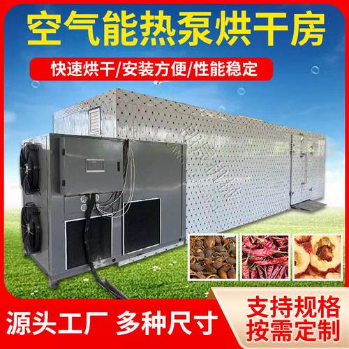 果蔬香菇热泵材烘干机辣椒木材茶叶材干燥设备空气能烘干房