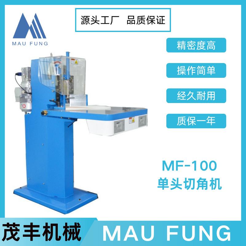 茂丰机械单头切角机MF-100A/B纸制品裁切圆角品质保证服务到位