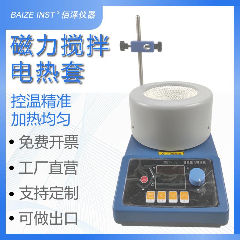 佰泽科技ZNCL-T型智能数显磁力电热套搅拌器实验室用