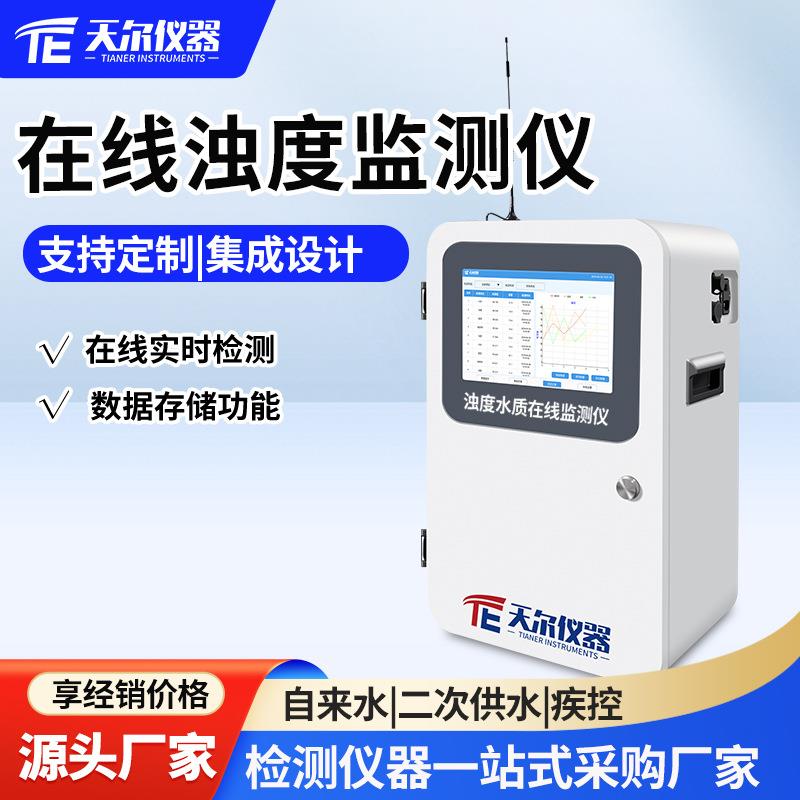 在线浊度水质监测仪壁挂式二次供水测定余氯电导率温度水质分析仪