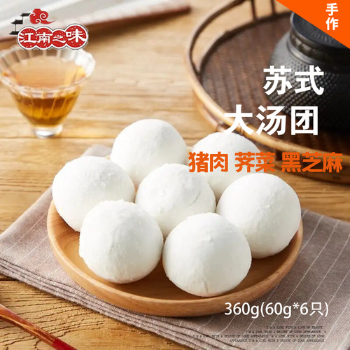 江南之味手工苏式大元宵