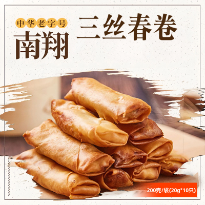 上海老字号南翔春卷200g（10只）