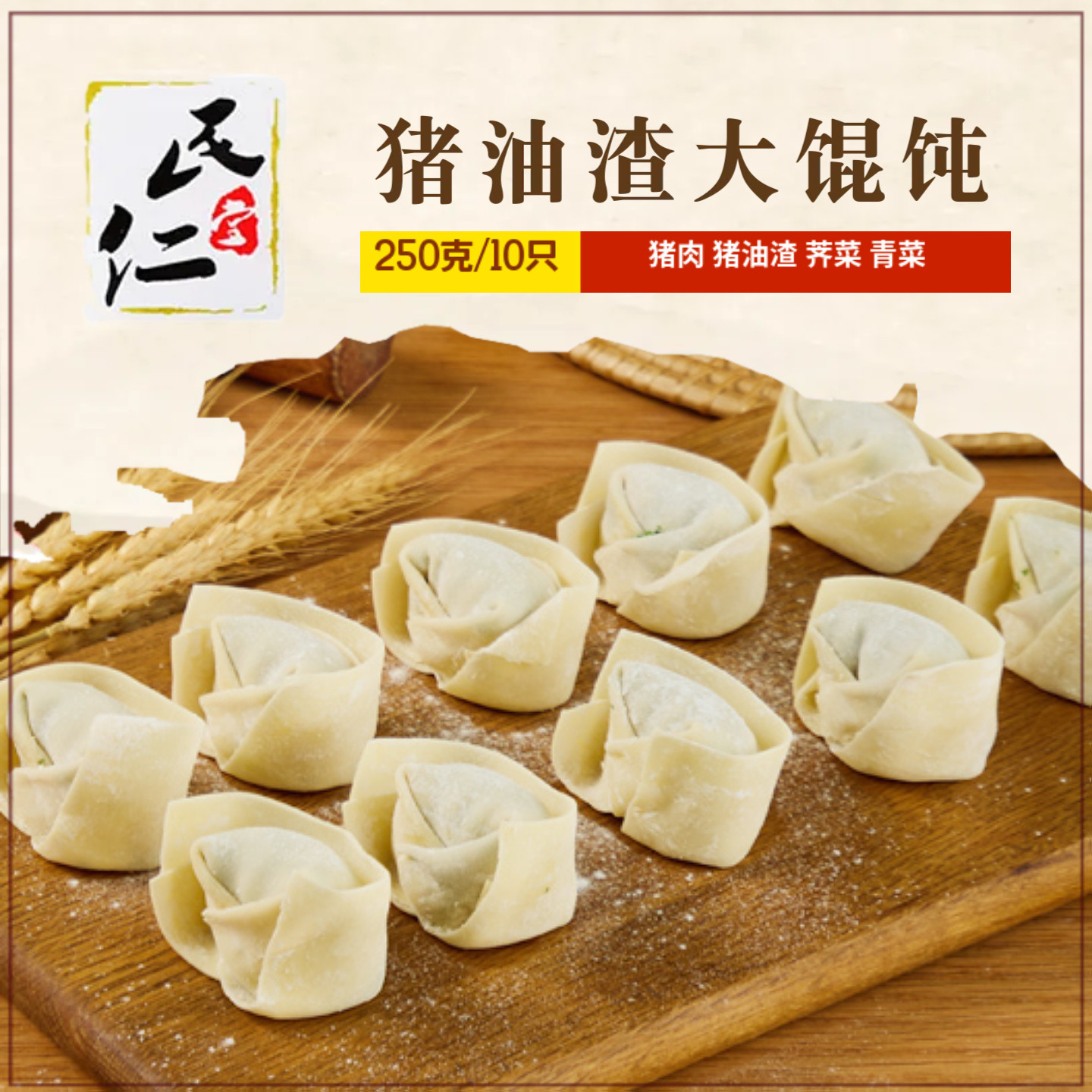 民仁堂手工猪油渣荠菜青菜大馄饨