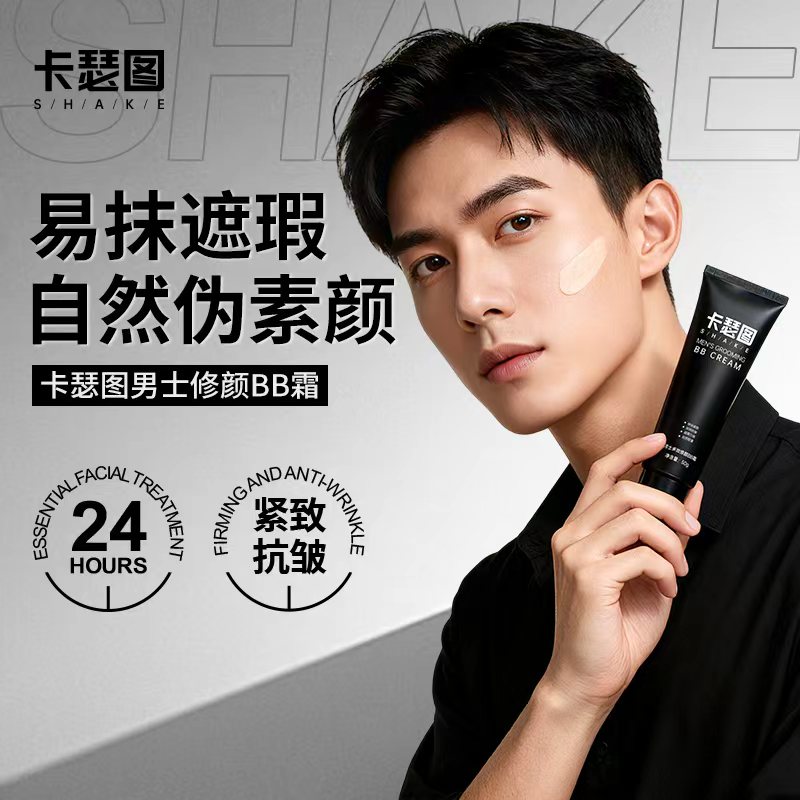 卡瑟图【世界冠军推荐】男士多效修颜BB霜素颜霜自然遮瑕提亮