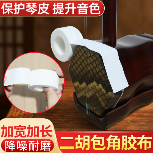 医用宽二胡包角加长耐磨胶布
