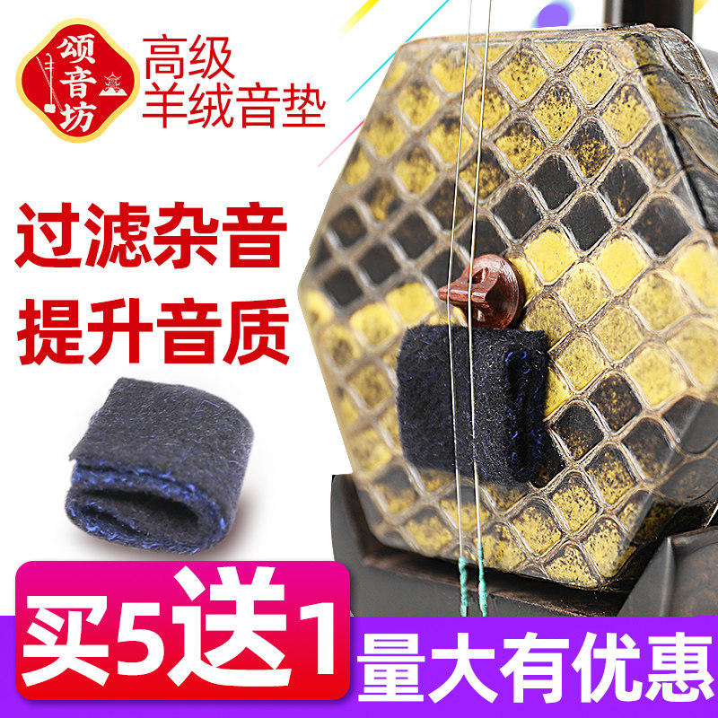 二胡羊绒音垫降噪优质音垫改善二胡音质除杂音