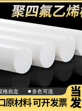 四氟棒聚四氟乙烯棒PTFE棒铁氟龙棒特富龙特氟龙棒耐高温酸碱棒料