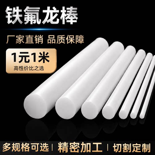 四氟棒聚四氟乙烯棒PTFE棒铁氟龙棒特富龙特氟龙棒耐高温酸碱棒料