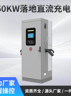 电动汽304车充电桩欧直流120w160kwk厂家国标标OCP1C.6厂家