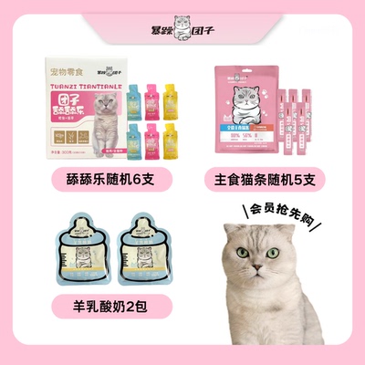 【会员专享】暴躁团子猫条一包（5只）+舔舔乐混搭6只+酸奶2包