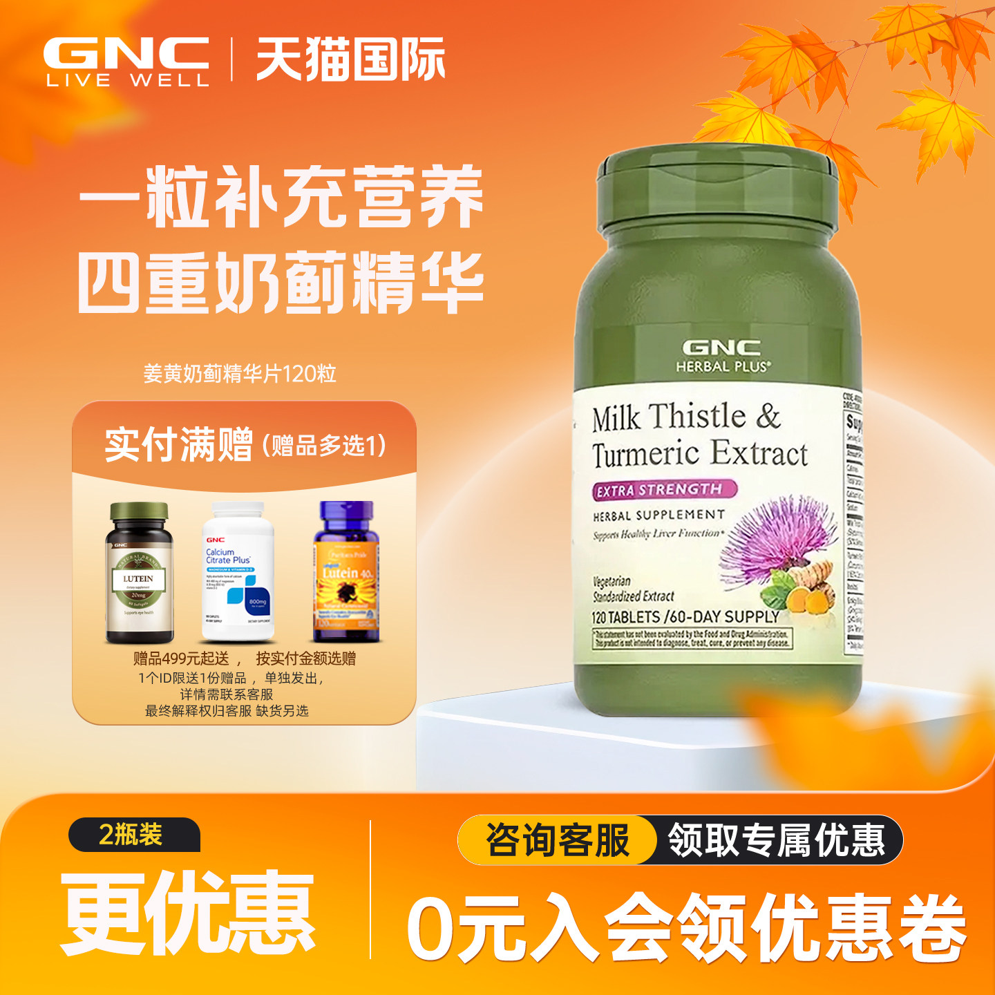 gnc健安喜四重姜黄奶蓟草精华片120粒肌醇水飞蓟熬夜解酒养胃进口,保健食品/膳食营养补充食品,蓟类,淘宝优惠券,粉丝福利购,淘宝优惠卷