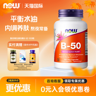 美国进口NOW诺奥复合维生素B族B50胶囊B1B2B6b12VB成人50mg100粒