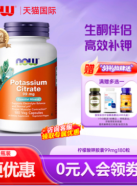 NOW Foods诺奥柠檬酸钾胶囊平衡酸碱PH值钾元素补充补钾辐射180粒