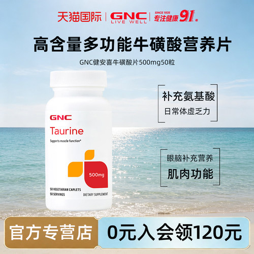 保护视力护心牛磺酸健安喜