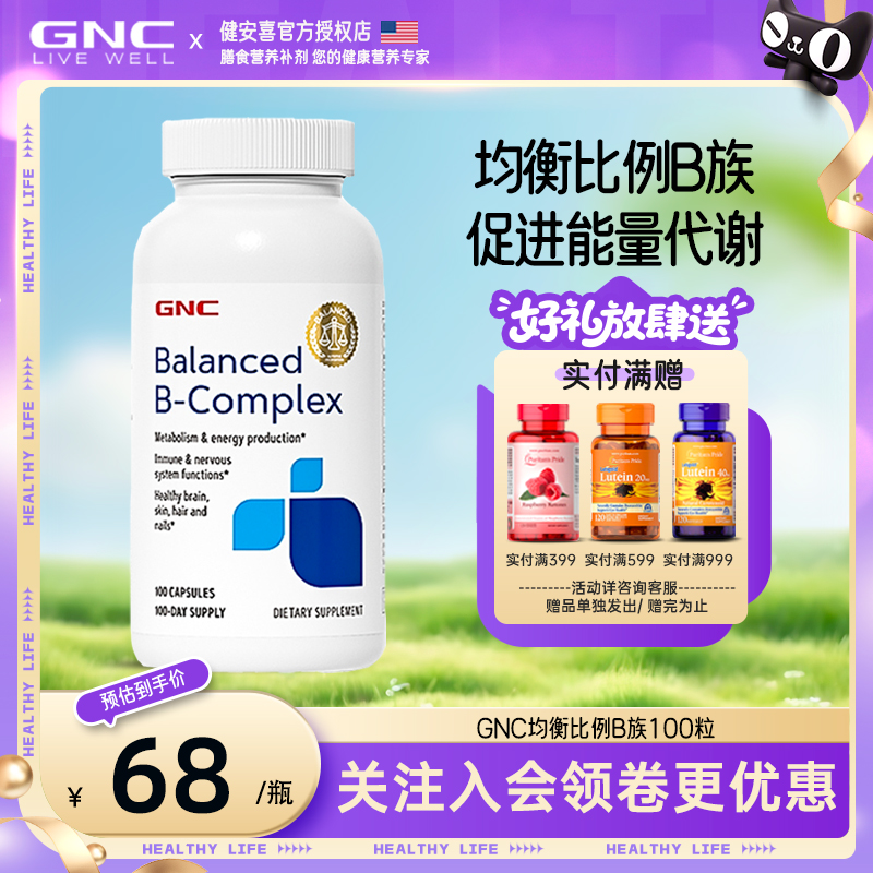 健安喜加速代谢维生素b族GNC