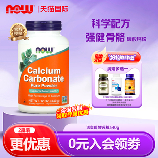 猫狗补钙自制生骨肉 foods诺奥碳酸钙粉340g人宠共用 美国原装 now