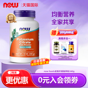 原装 PH酸钾健身生酮 进口不含勺子 foods诺奥柠檬酸钾粉340g now