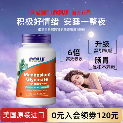 诺奥now黑胡椒甘氨酸镁180粒胶囊