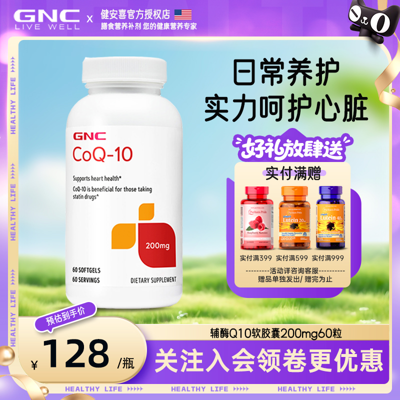 gnc还原型辅酶Q10泛醇保护心脏