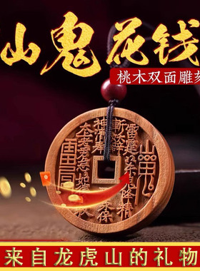 雷击老桃木山鬼花钱挂件龙虎山