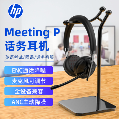 惠普meeting P话务员客服专用头戴式耳机直播网课耳麦电脑降噪