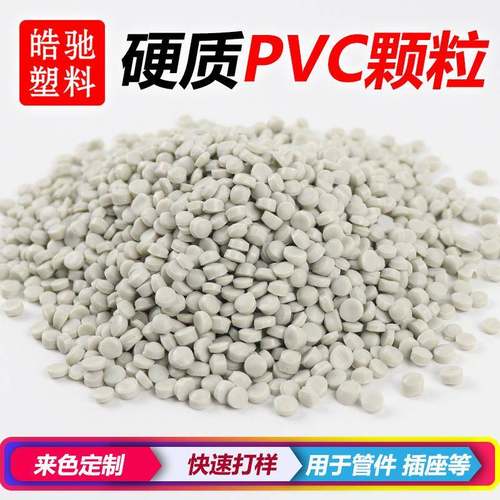 高质量pvc原料颗粒pvc注塑料pvc挤出颗粒料PVC聚氯乙烯原料