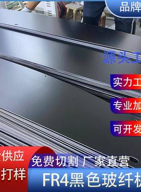 厂家整板黑色玻纤板绝缘板环氧板太阳能光伏无人机模切冲压厂家