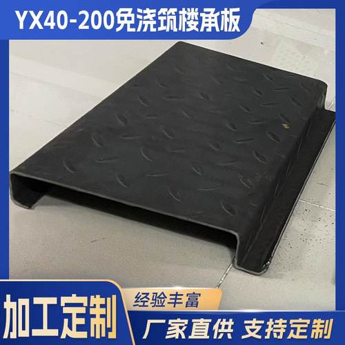 现货YX40-200型楼承板钢结构免浇筑楼承板无缝搭接免打镀锌楼承板