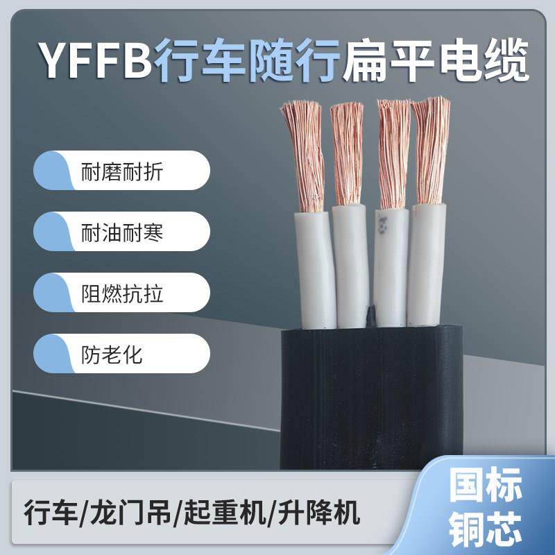 热销行车高柔扁平电缆线YFFB多芯2.5 4 6 10平方起重机航吊随行扁