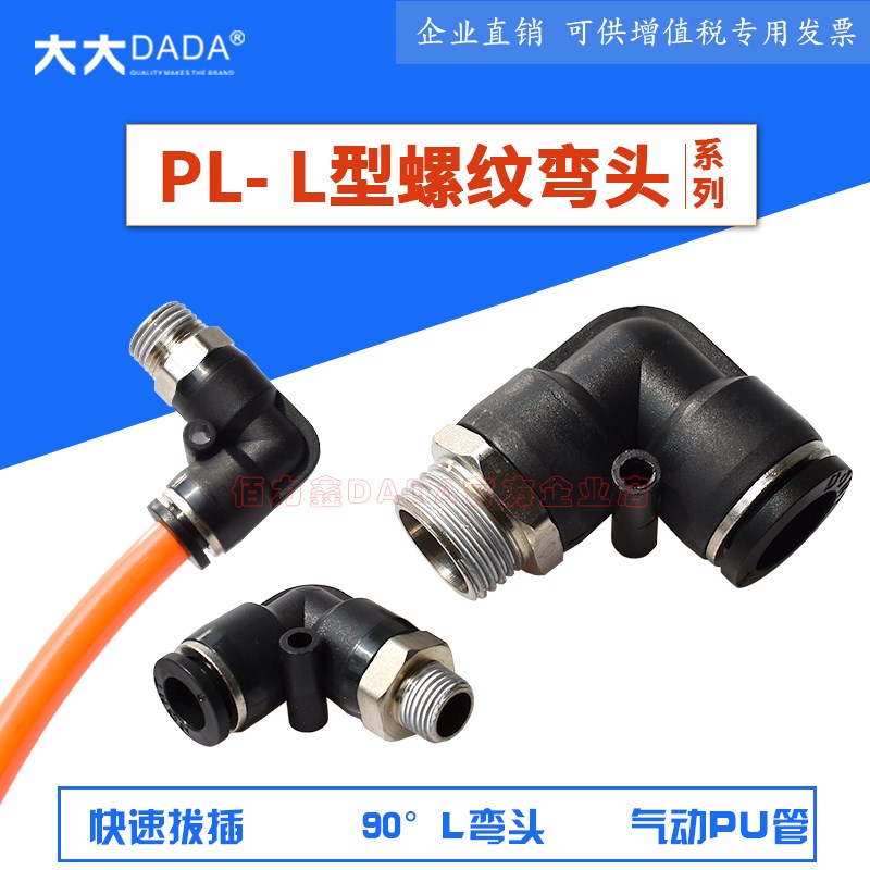 热销PL-L型螺纹弯头直角快插接头黑色90纯铜螺纹气动接头机械手