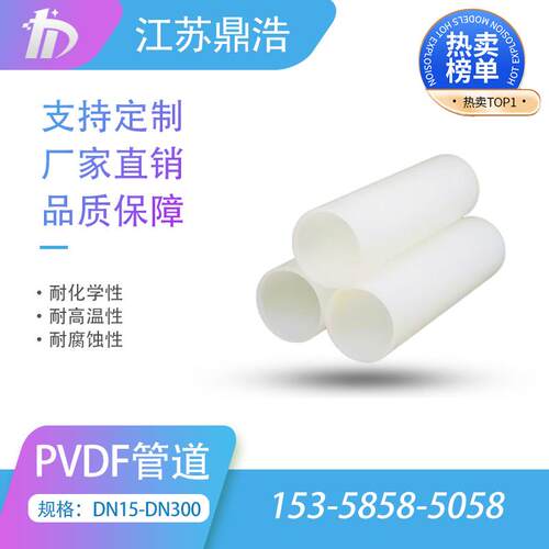 热销PVDF管 聚偏氟乙烯塑料化工级管道 PVDF管材 耐腐蚀 PN16 PN2