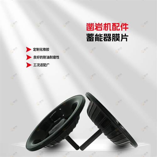 热销凿岩台车配件蓄能器氮气膜片适配阿特拉斯高低压隔膜抗撕裂寿
