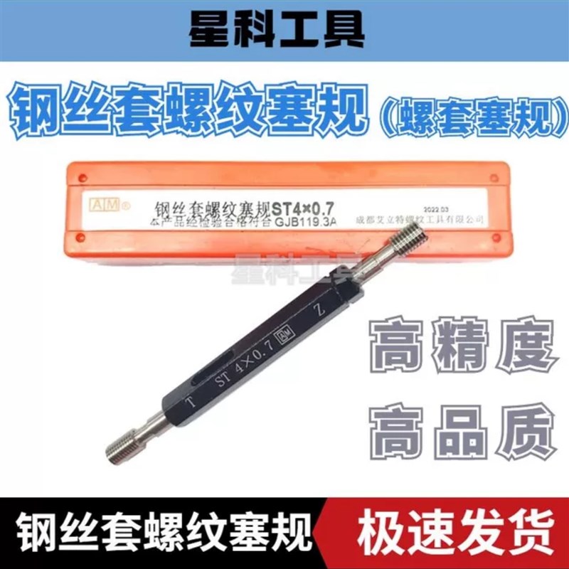 热销成都艾立特ST螺套塞规钢丝护套通止规细牙精度6H