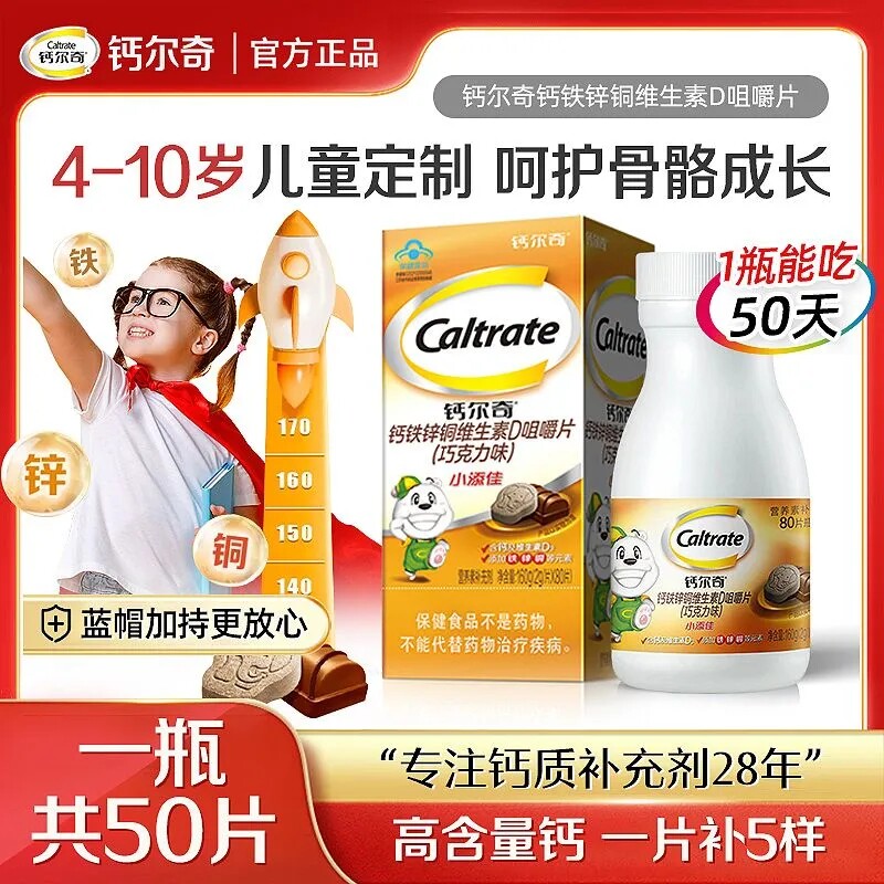 钙尔奇儿童钙片小添佳50片咀嚼片维生素D钙铁锌青少年补钙学生