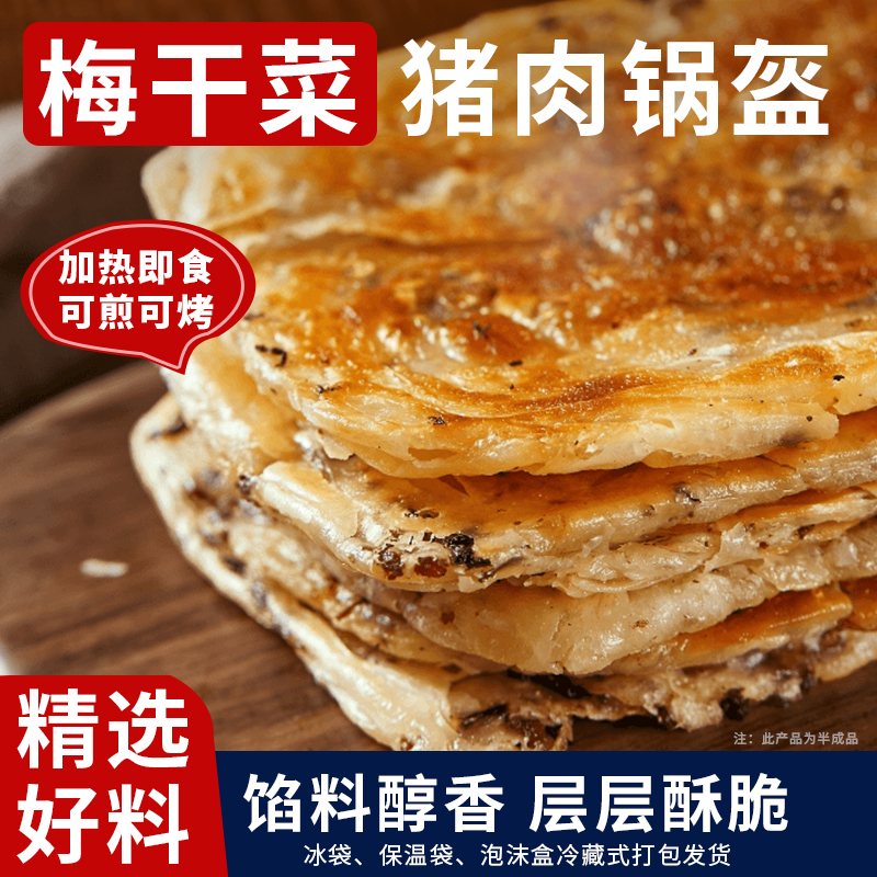 宜久郎梅干菜锅盔猪肉锅盔半成品梅干菜烧饼煎饼手抓饼肉盒锅魁饼