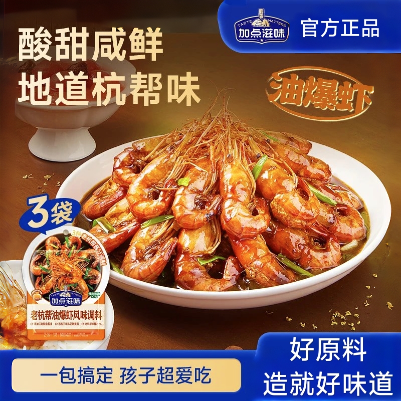 加点滋味老杭帮油爆虾风味调料