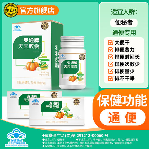 【御芝林旗舰店】直营变通牌天天胶囊芦荟果蔬通便便秘排便120粒
