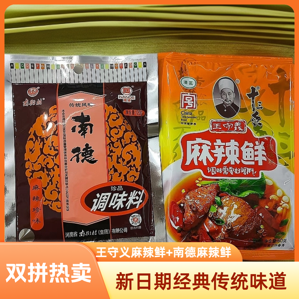 【南德麻辣鲜+王守义麻辣鲜】10袋/4/2袋新日期炒菜调料调味料