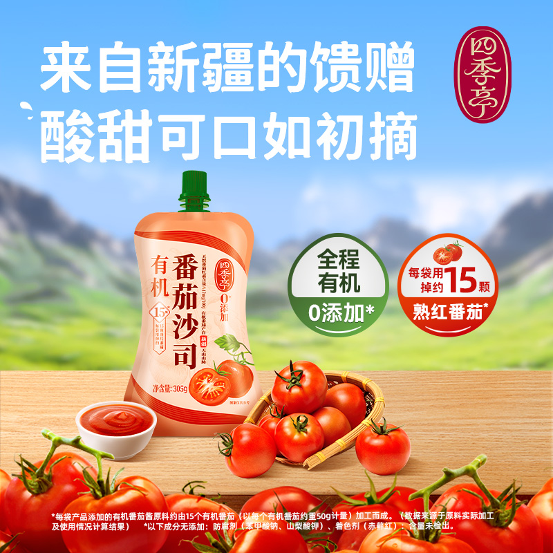 海天旗下四季亭有机番茄酱新疆挤压瓶沙司0添加儿童薯条蘸酱305g