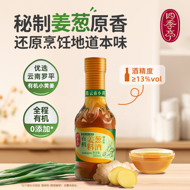 四季亭有机葱姜料酒谷物酿造