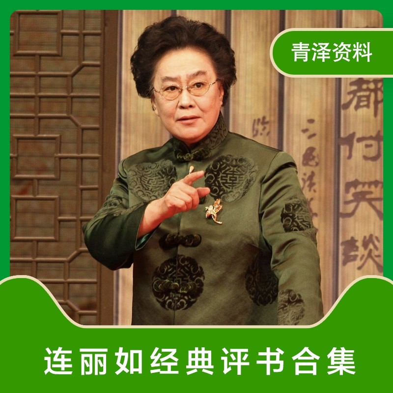 连丽如经典评书东汉演义三国演义设计素材/源文件