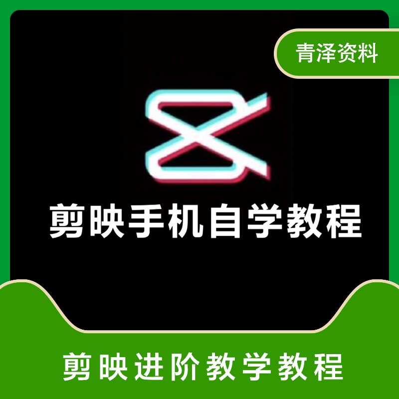 剪映教程抖音剪辑视频手机入门编设计素材/源文件