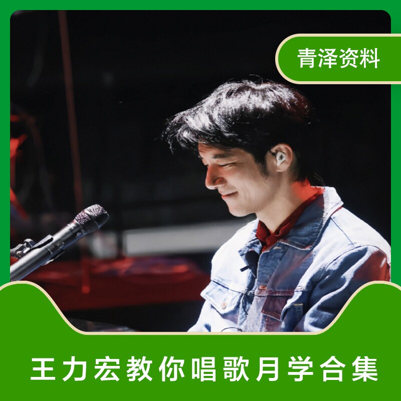 王力宏教你学唱歌零基础月学完整课程王力宏线上带练声曲声乐课程